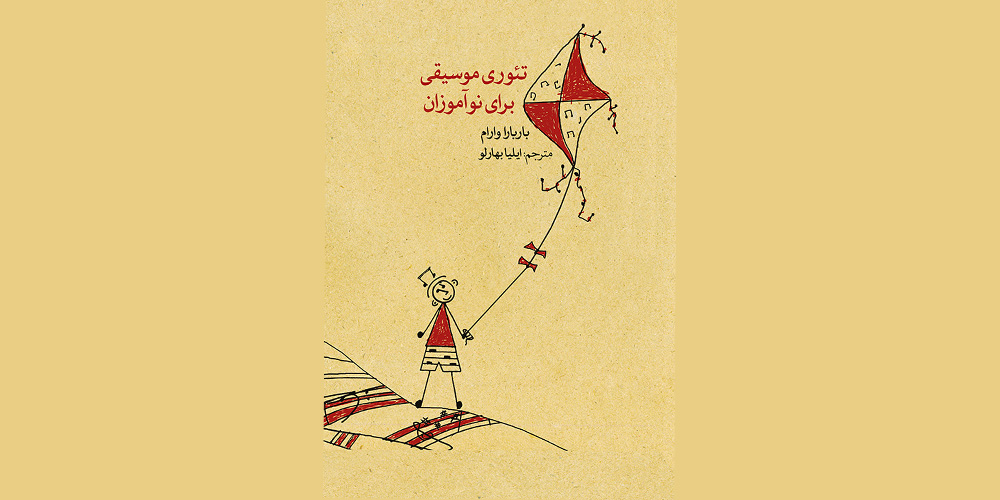 آموزش تئوری موسیقی